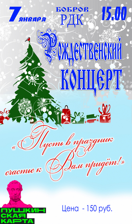 РОЖДЕСТВЕНСКИЙ КОНЦЕРТ 