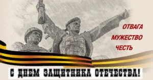 Отвага, мужество и честь