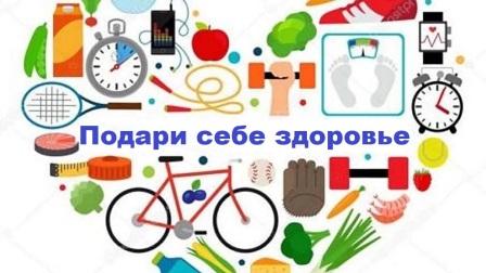Подари себе здоровье