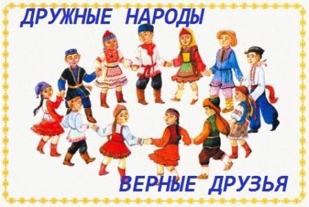 Дружные народы, верные друзья