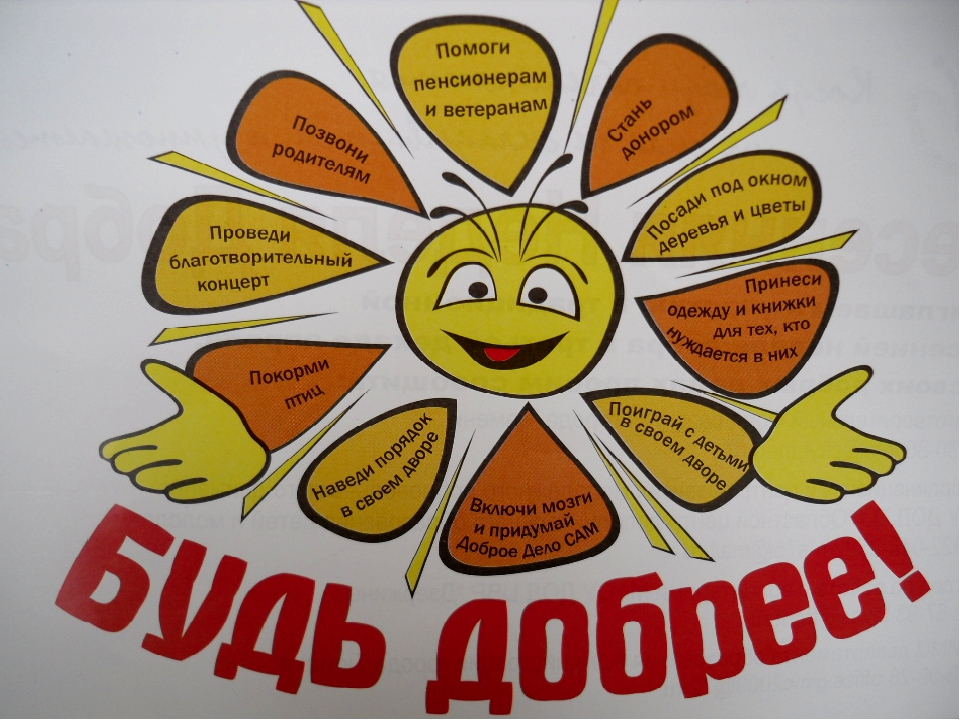  “Школа добрых дел”