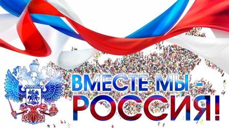 Вместе мы - Россия