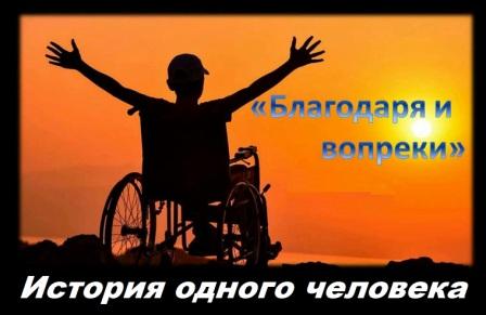 Благодаря и вопреки