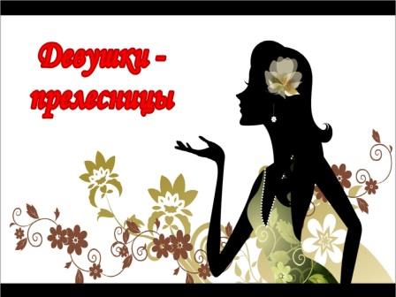 Девушки – прелестницы 