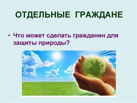 Землянам - чистую планету