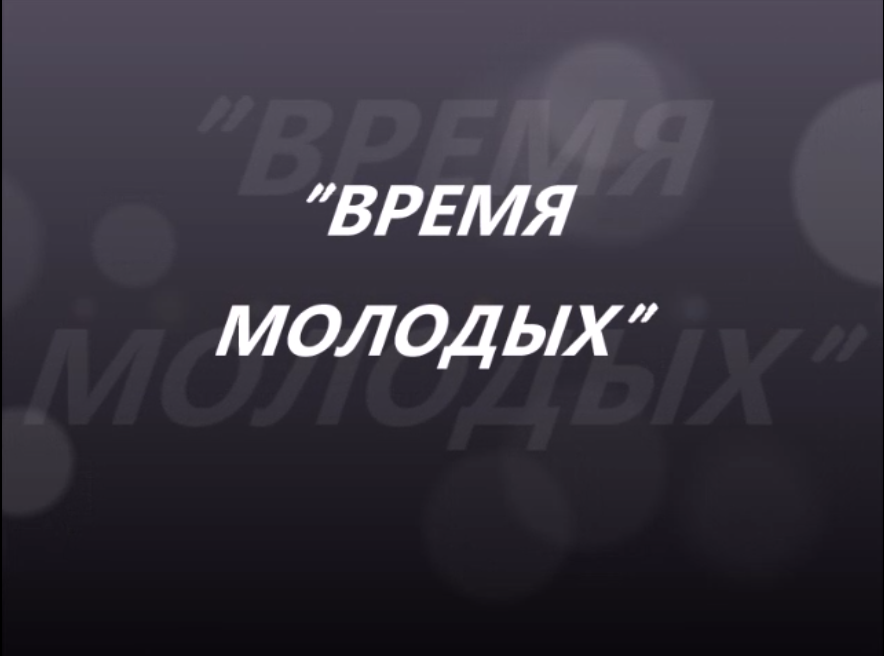 ВРЕМЯ МОЛОДЫХ