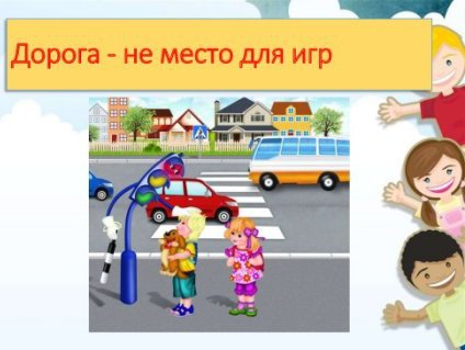 Дорога - не место для игр