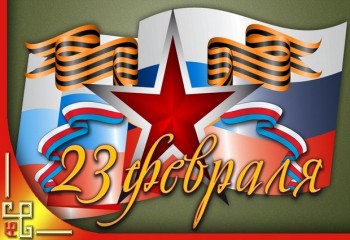 С Днём защитника Отечества.