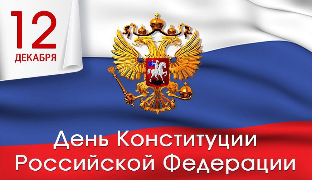 С днем конституции.