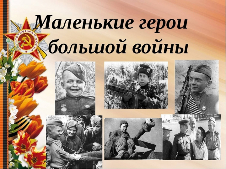 <<Маленькие герои большой войны>>