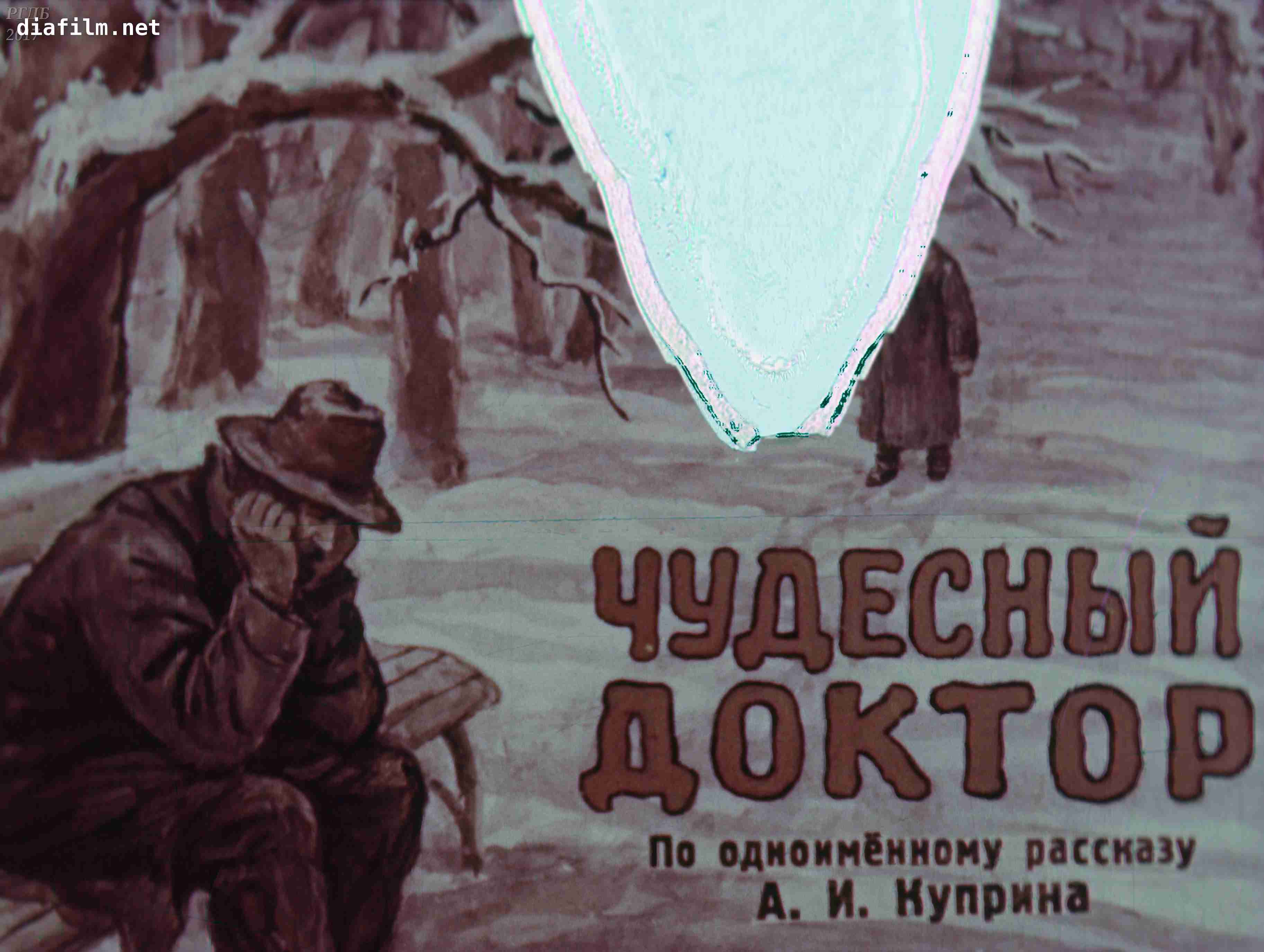 «Чудесный доктор».