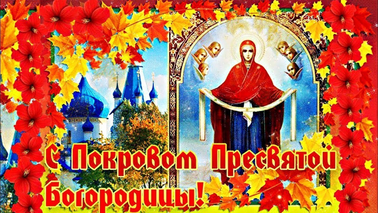 Покров Пресвятой Богородицы 