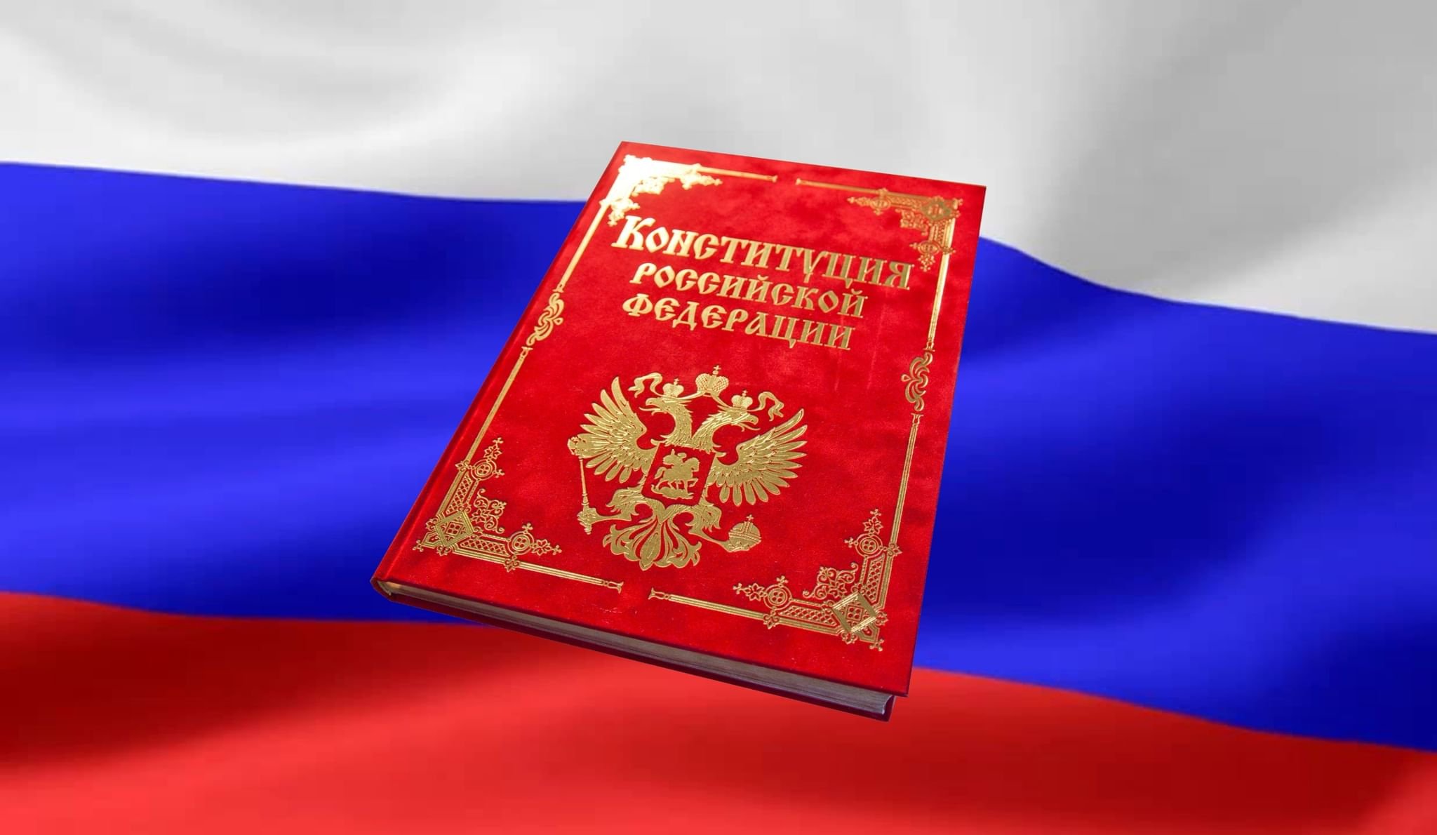 «Конституция–закон, по нему и живем».