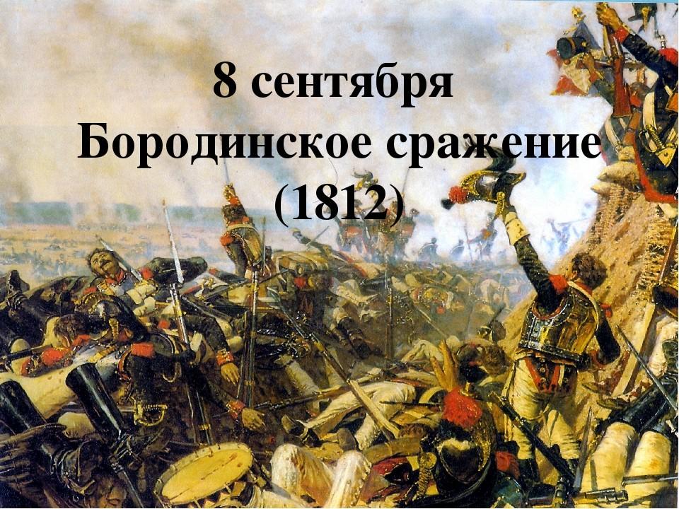 . «Недаром помнит вся Россия…» 