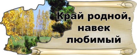 Путешествие по родному краю 