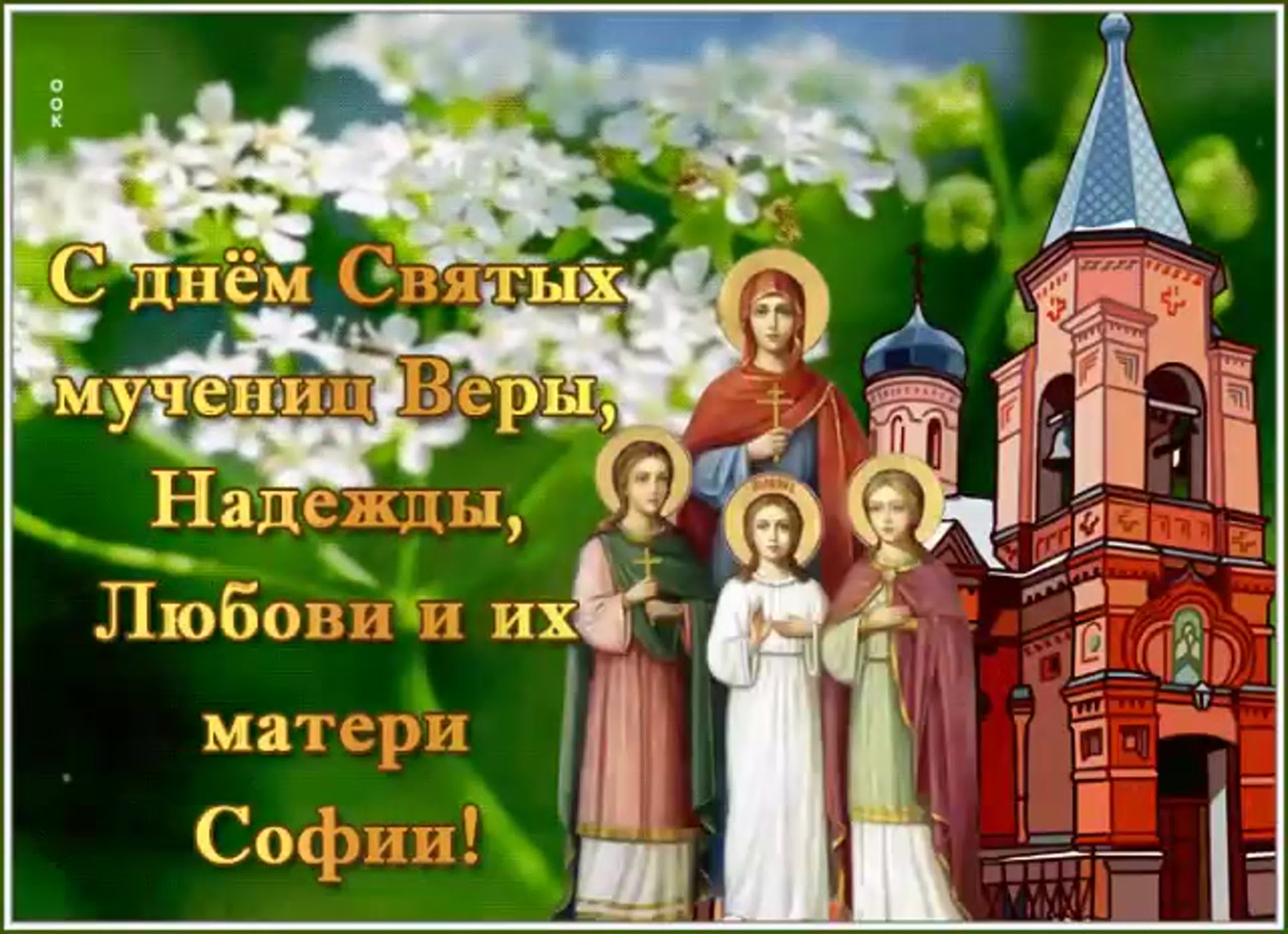 Тематическая программа, посвященная Дню Святых Веры, Надежды, Любови и Софии.
