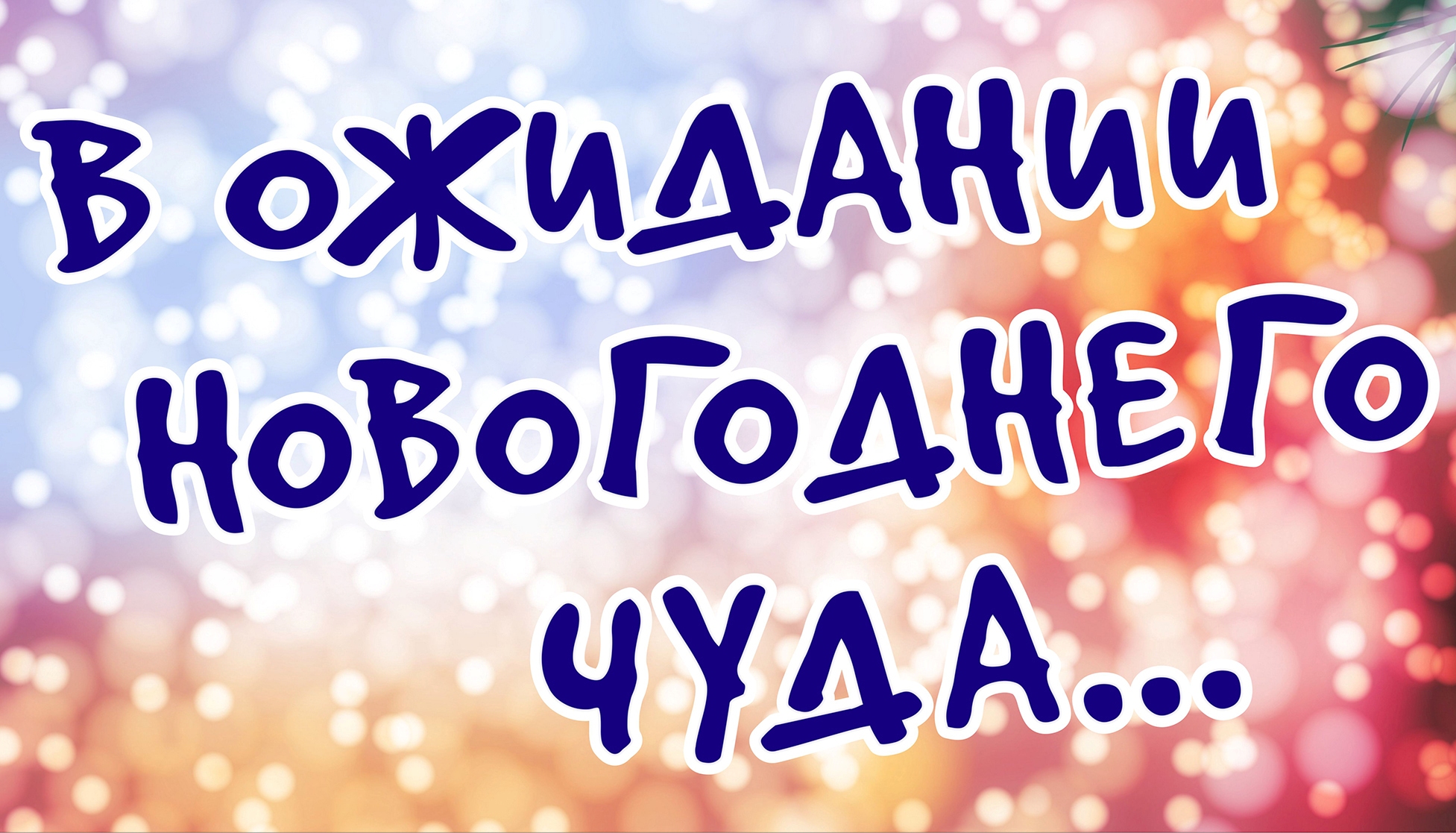 Новогодний вечер отдыха «Сказочное настроение»