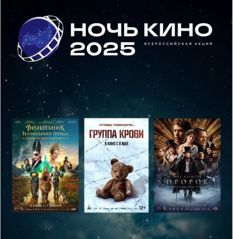 Ночь кино 2025