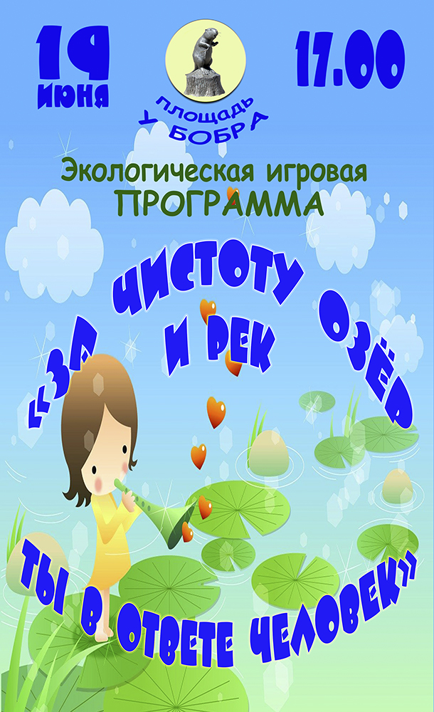 За чистоту озер и рек ты в ответе человек»