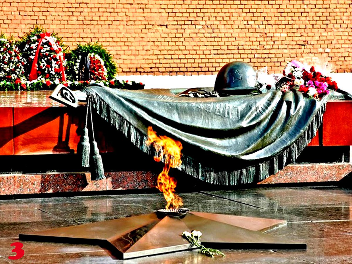 «Имя твоё неизвестно, подвиг твой бессмертен».