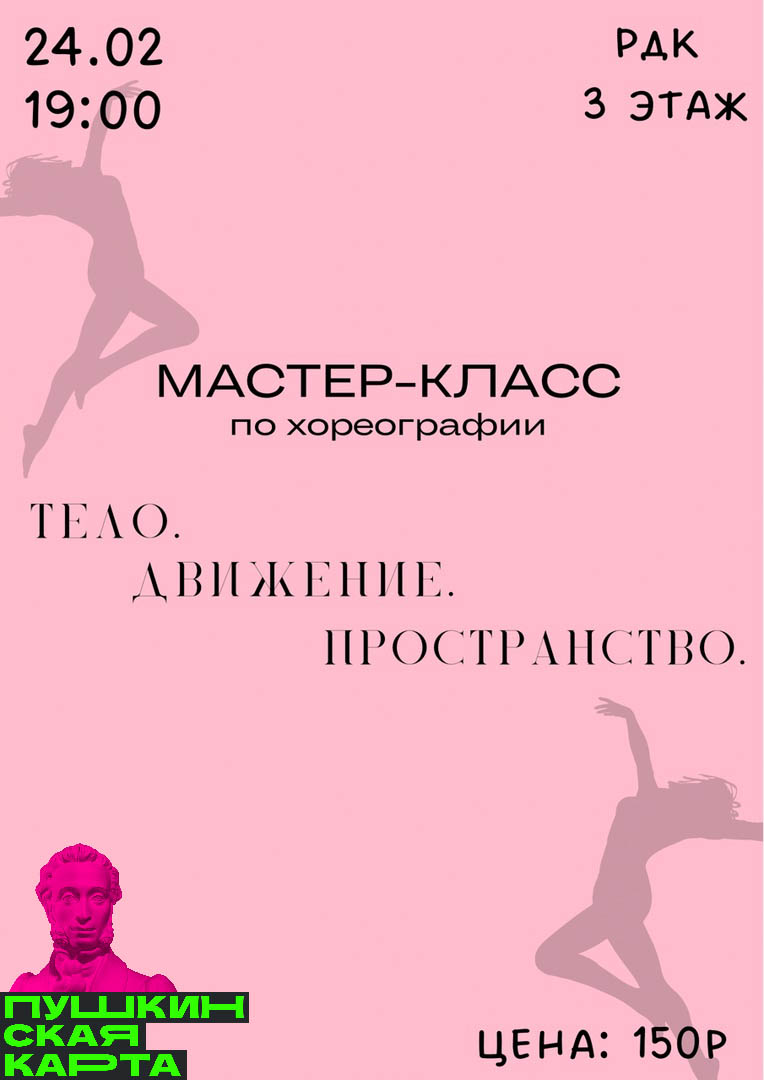Мастер-класс по хореографии «Тело. Движение. Пространство»