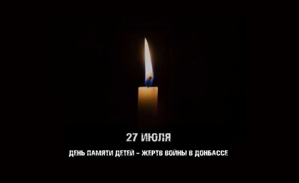День памяти детей-жертв военных действий на Донбассе.