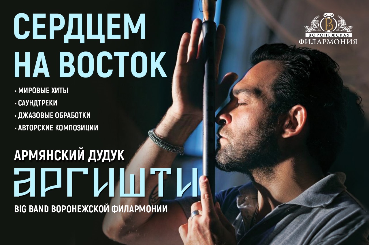 «СЕРДЦЕМ НА ВОСТОК»
