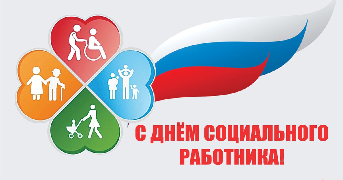 «День социального работника»