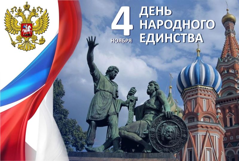 «В единстве наша сила».
