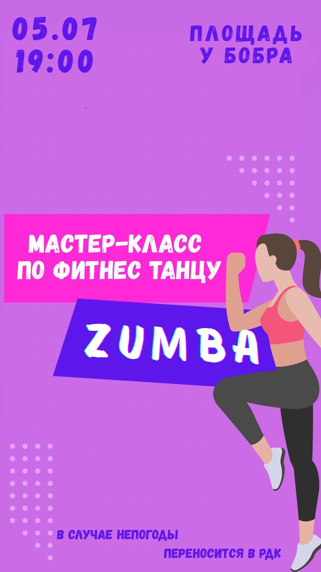 5 июля в 19:00 состоится мастер-класс по фитнес танцу ZUMBA на площади у Бобра