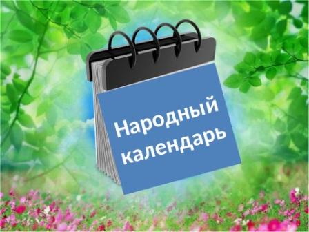 Народный календарь
