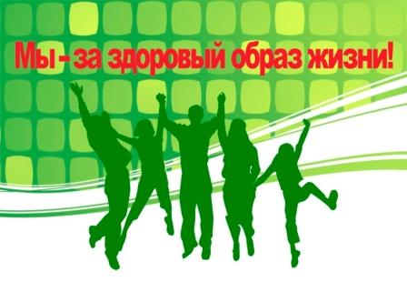 Мы за здоровый образ жизни