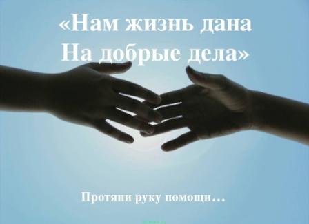Протяни руку жизни 