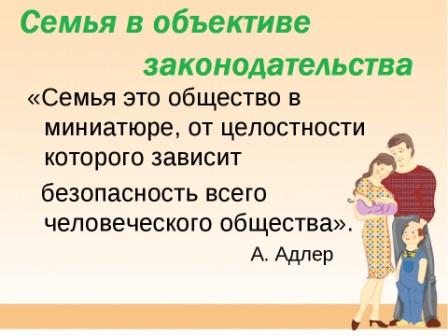 Семья в объективе законодательства 