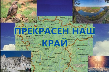 Прекрасен наш край 