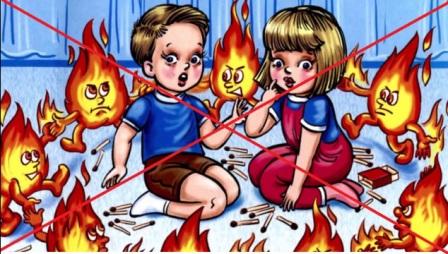 Спички детям не игрушки