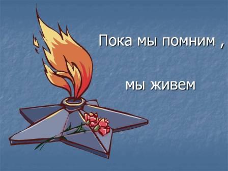 Нам жить и помнить