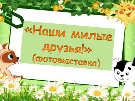 Наши милые друзья