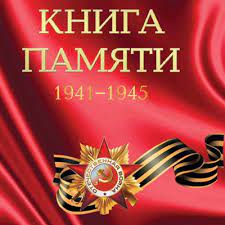 КНИГА ПАМЯТИ