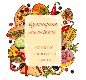 Кулинарная мастерская