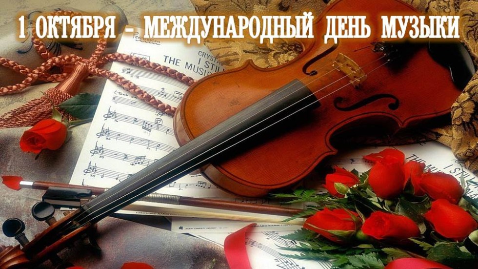 Музыкальная программа «Музыка как ты прекрасна», посвящённая Международному Дню музыки (для молод.)