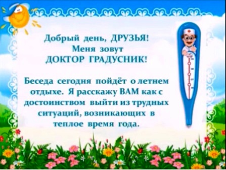 Доктор Градусник советует