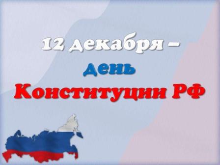 Конституция – закон, по нему мы все живем