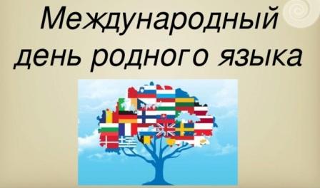 Международный день родного языка
