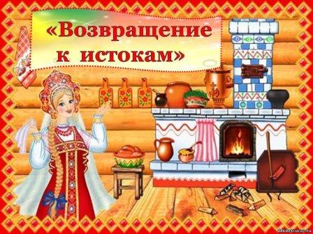 Возвращение к истокам
