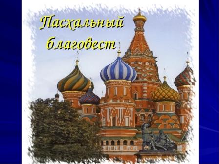 Пасхальный благовест