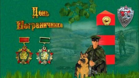 День пограничника