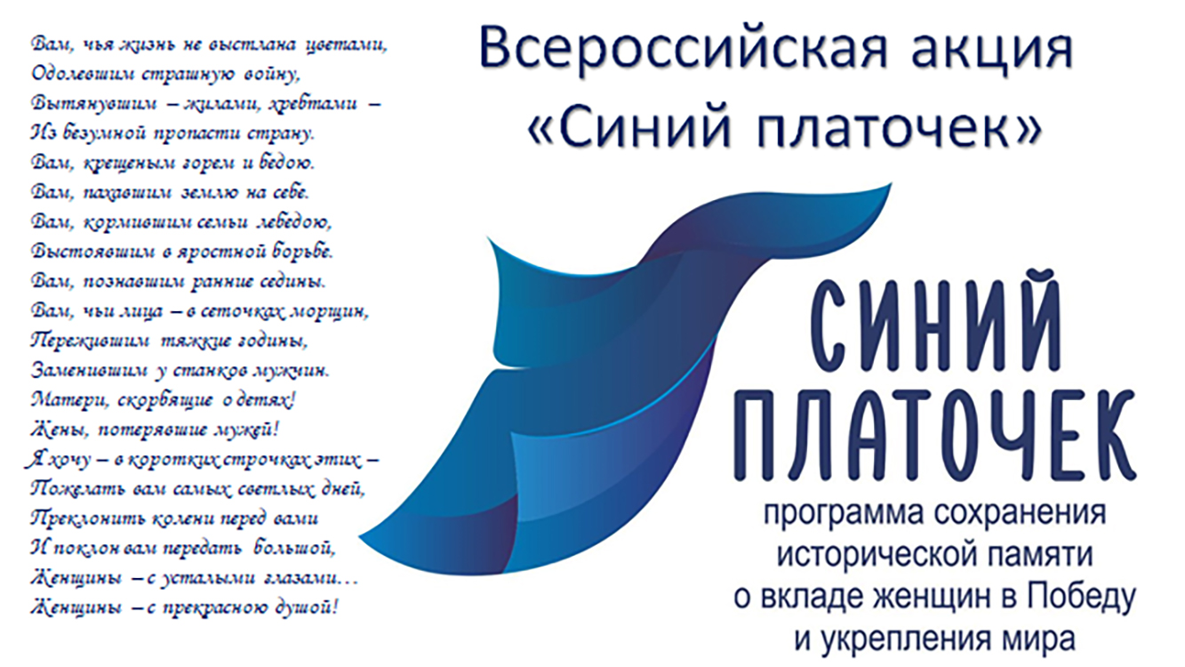 Дорогие друзья, примите участие во Всероссийской акции памяти «Синий платочек»!