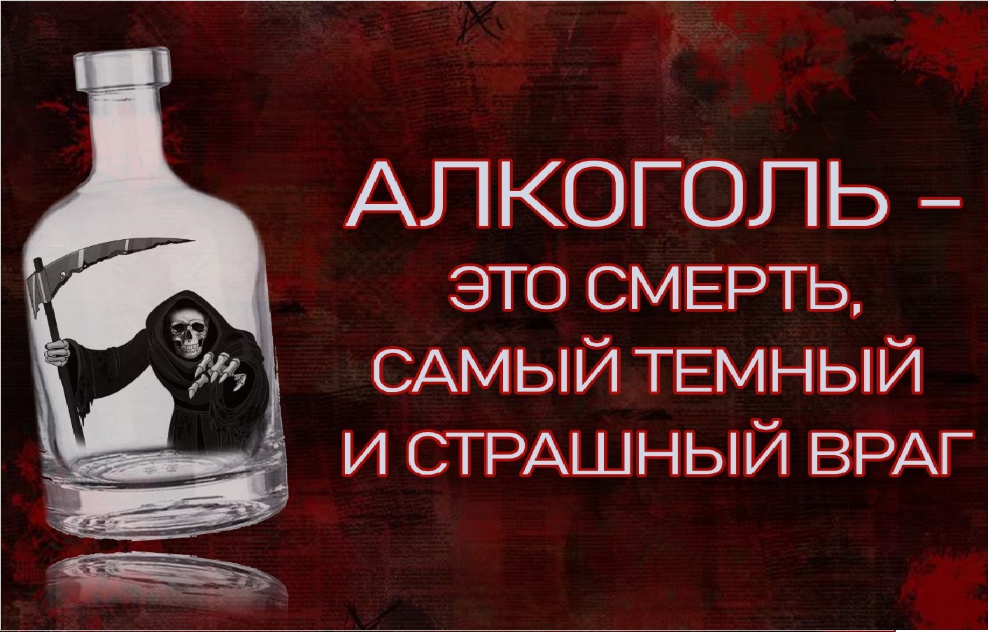 Алкоголь – начало конца