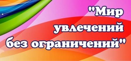 Мир увлечений без ограничений 
